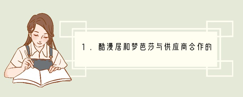 1.酷漫居和梦芭莎与供应商合作的原因是什么?