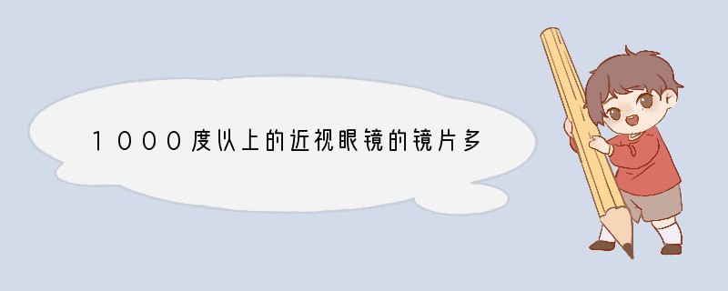 1000度以上的近视眼镜的镜片多少钱