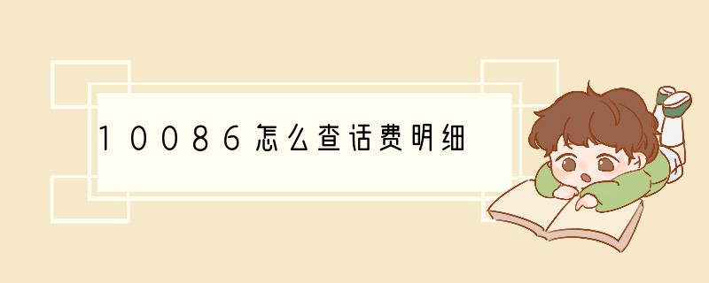 10086怎么查话费明细