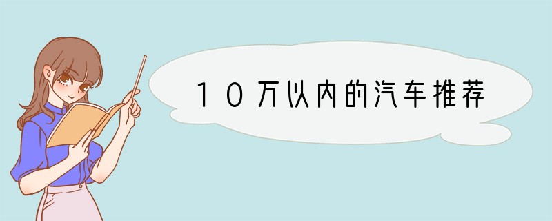 10万以内的汽车推荐