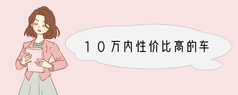 10万内性价比高的车