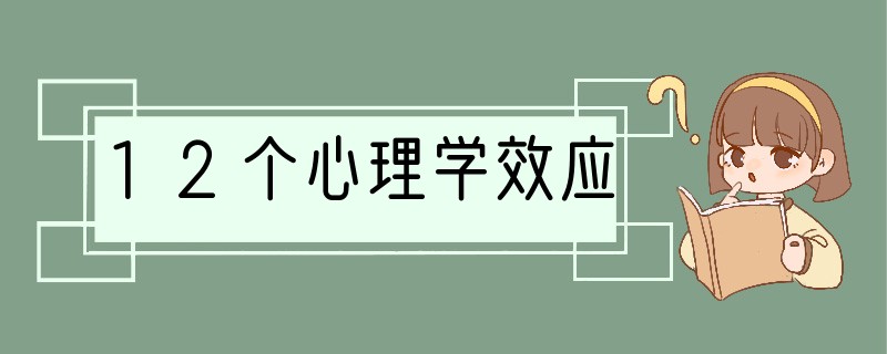 12个心理学效应
