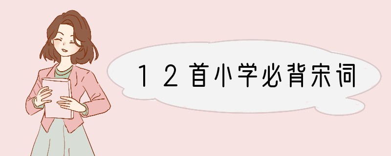 12首小学必背宋词