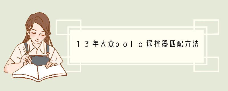 13年大众polo遥控器匹配方法是什么