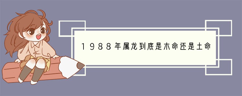 1988年属龙到底是木命还是土命