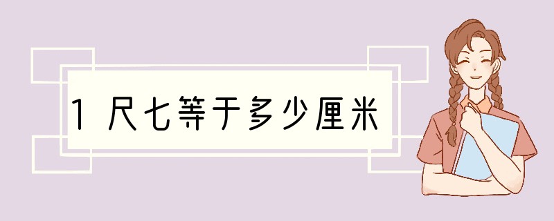 1尺七等于多少厘米