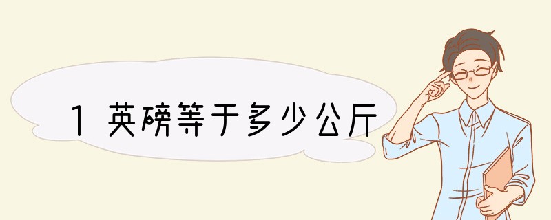 1英磅等于多少公斤?