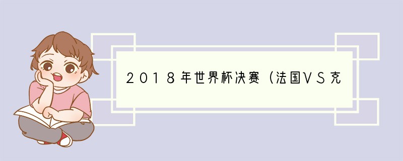 2018年世界杯决赛（法国VS克罗地亚）