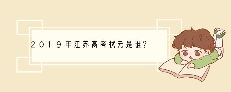 2019年江苏高考状元是谁？
