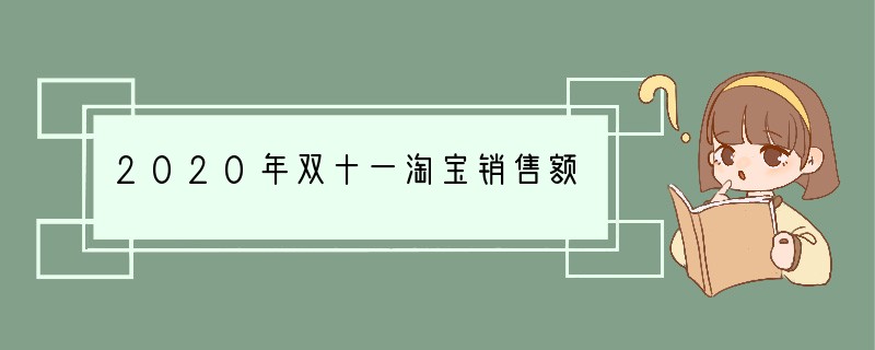 2020年双十一淘宝销售额
