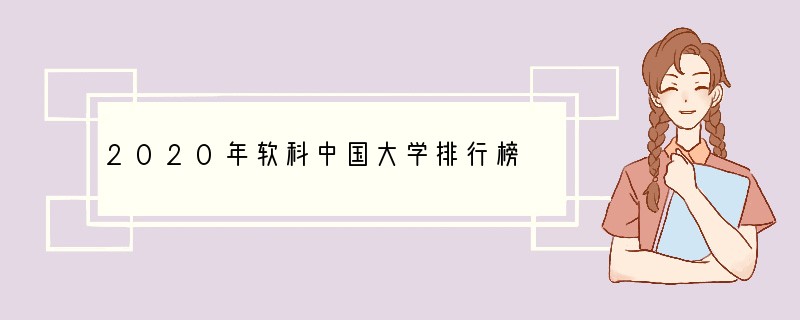 2020年软科中国大学排行榜