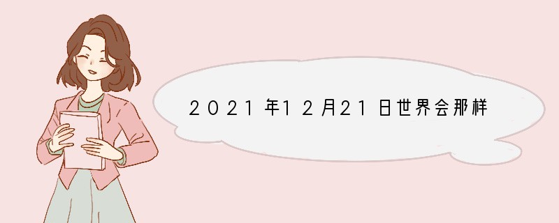 2021年12月21日世界会那样吗？