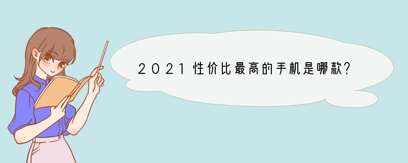 2021性价比最高的手机是哪款？