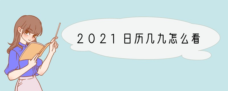 2021日历几九怎么看