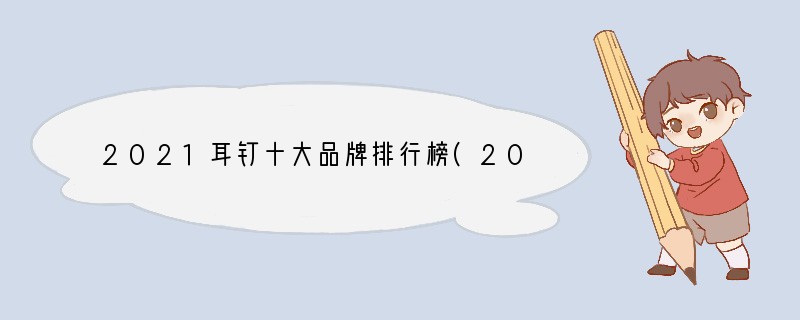 2021耳钉十大品牌排行榜(2021年流行什么耳饰)