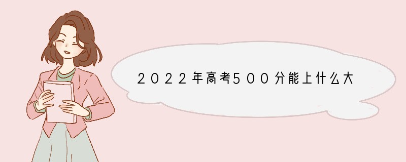 2022年高考500分能上什么大学
