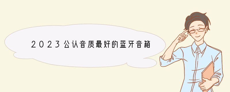 2023公认音质最好的蓝牙音箱