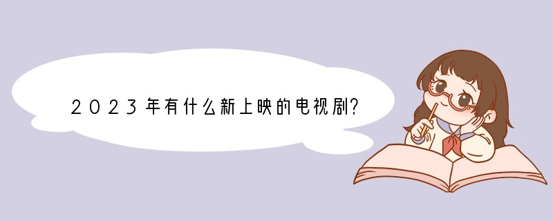 2023年有什么新上映的电视剧？