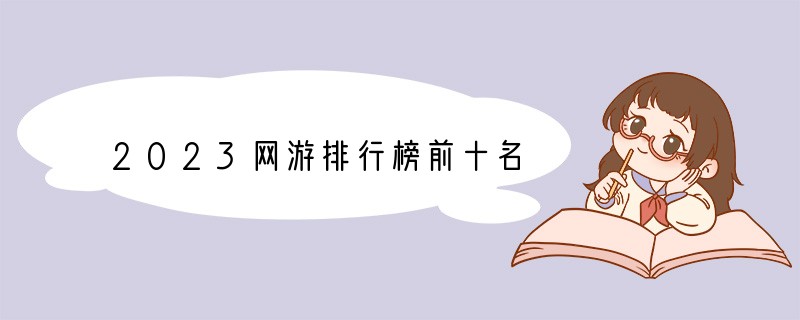 2023网游排行榜前十名