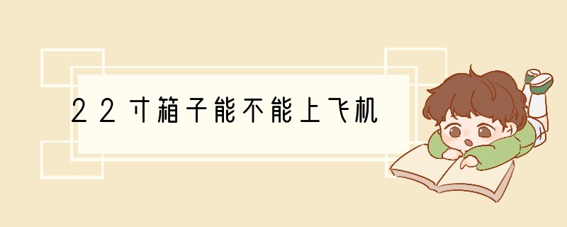 22寸箱子能不能上飞机