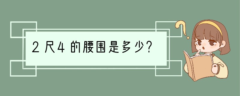 2尺4的腰围是多少？