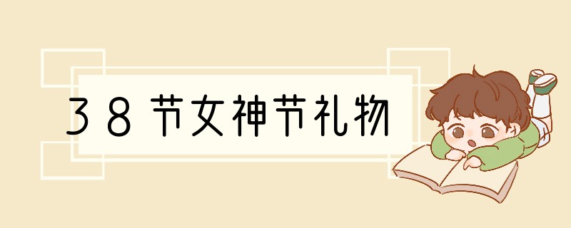 38节女神节礼物