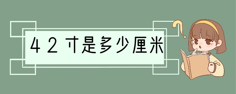 42寸是多少厘米