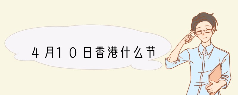4月10日香港什么节
