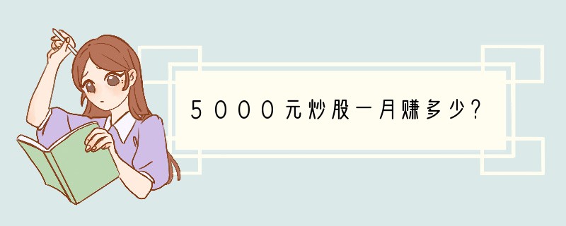 5000元炒股一月赚多少？