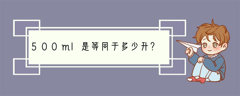500ml是等同于多少升？