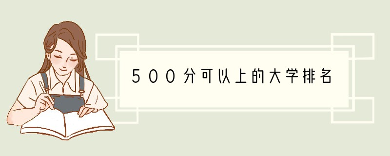 500分可以上的大学排名