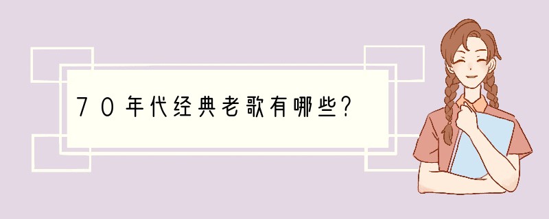 70年代经典老歌有哪些？
