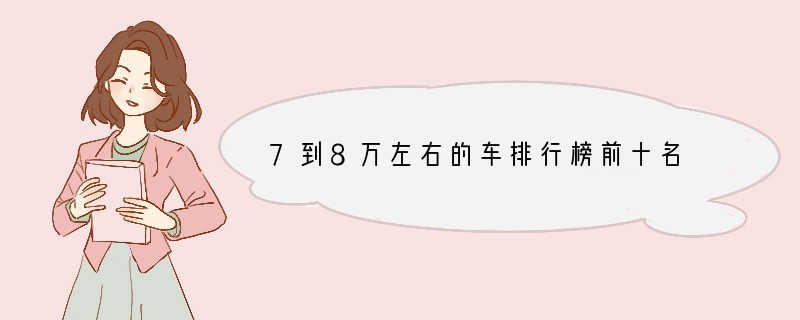 7到8万左右的车排行榜前十名