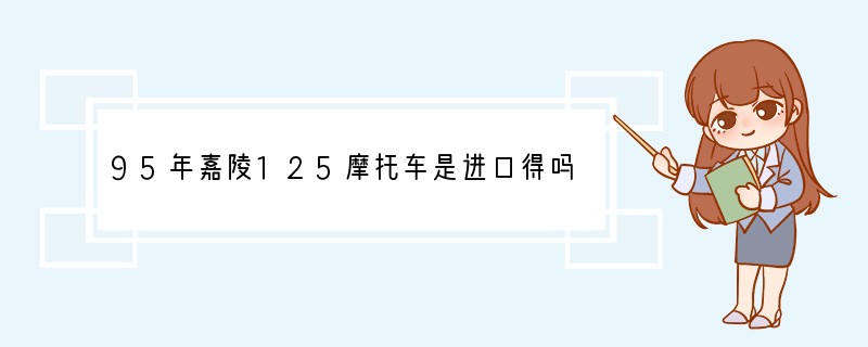 95年嘉陵125摩托车是进口得吗