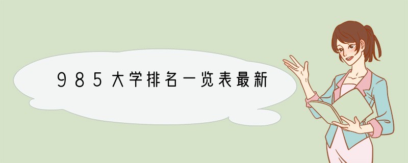 985大学排名一览表最新