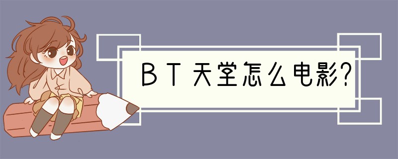 BT天堂怎么电影？