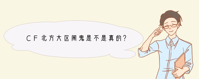 CF北方大区闹鬼是不是真的？