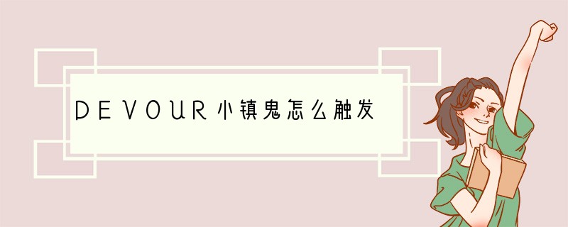 DEVOUR小镇鬼怎么触发