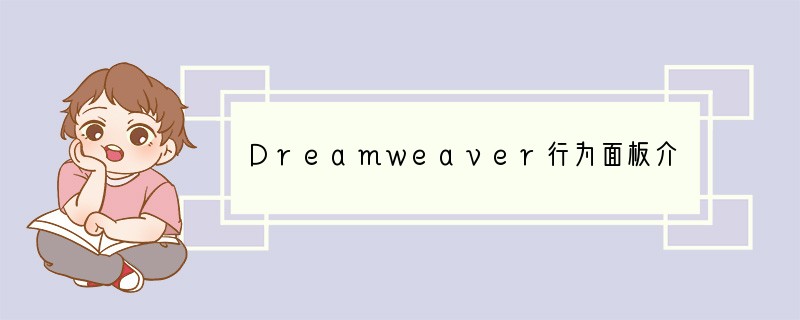 Dreamweaver行为面板介绍