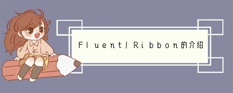 Fluent/Ribbon的介绍
