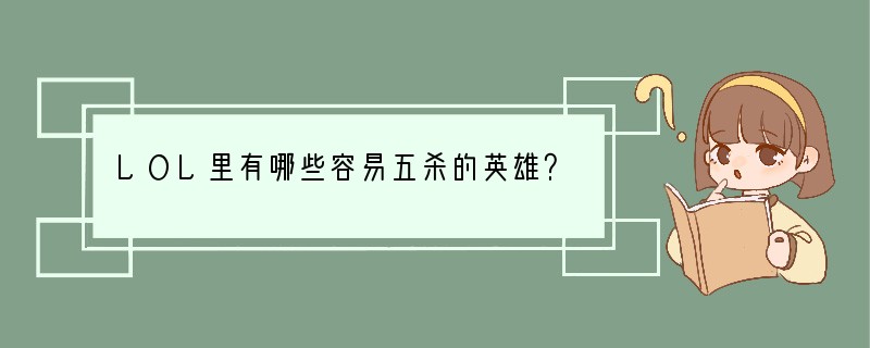LOL里有哪些容易五杀的英雄？