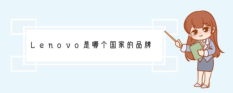 Lenovo是哪个国家的品牌?