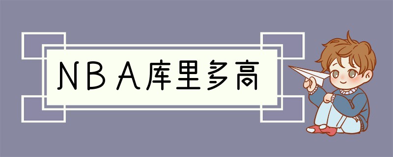 NBA库里多高