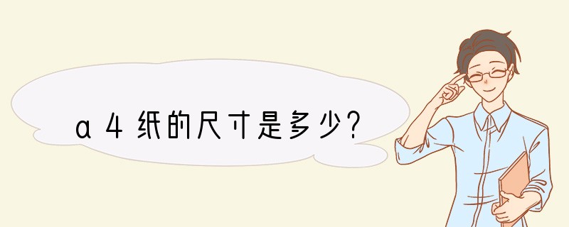 a4纸的尺寸是多少？