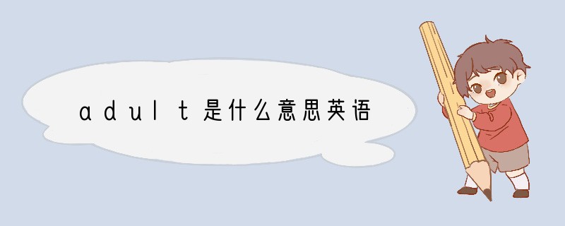 adult是什么意思英语