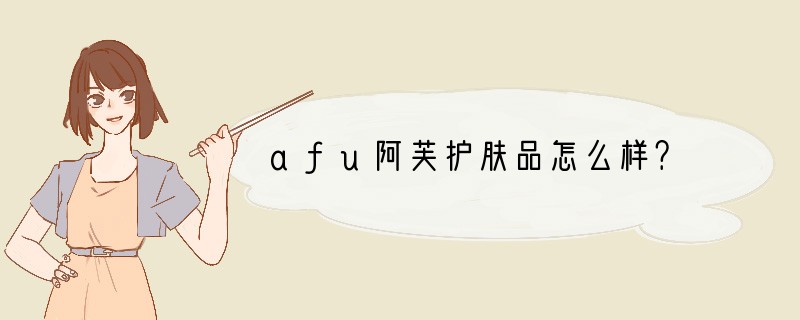 afu阿芙护肤品怎么样？