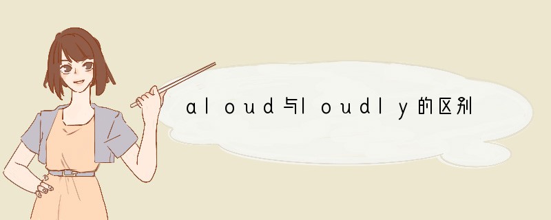 aloud与loudly的区别