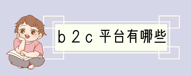 b2c平台有哪些