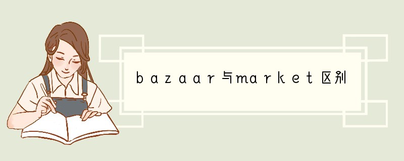 bazaar与market区别
