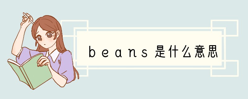 beans是什么意思